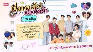 [ENG SUB] รายการพิเศษ “เปิดเทอมใหม่ หัวใจหัดรัก Boys in love Graduation”