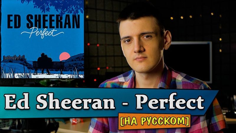 Ed Sheeran - Perfect (На русском/перевод от Micro lis)
