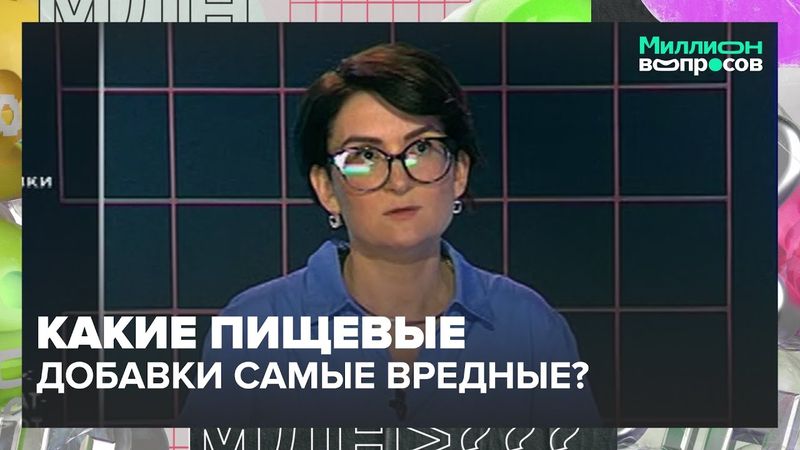 Чего не должно быть в составе продуктов: советы пищевого технолога | Миллион вопросов — Москва 24