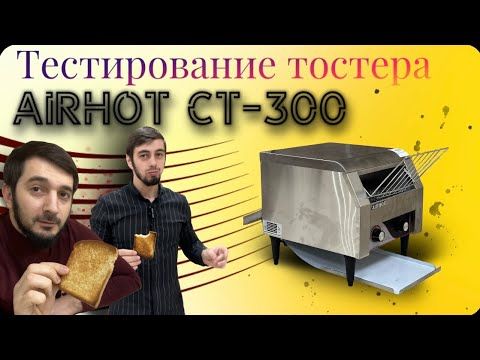 Тестирование тостера | Тостер конвейерный AirhoiСТ-300