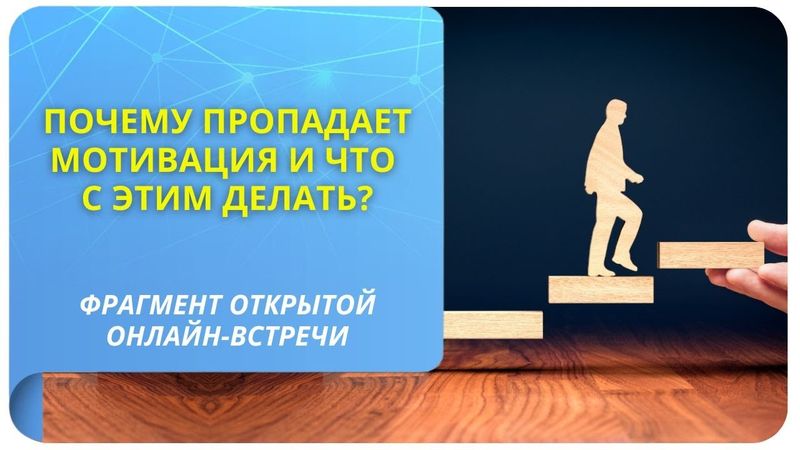 Почему пропадает мотивация и что с этим делать?  Фрагмент бесплатного вебинара