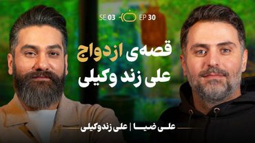 قصه ازدواج علی زند وکیلی