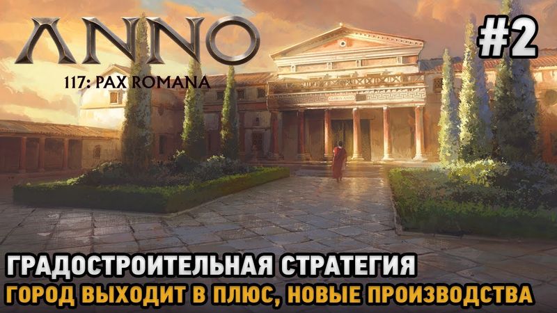 Anno 117: Pax Romana #2 Город выходит в плюс, Новые производства (Градостроительная стратегия )