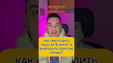 КАК ОМОЛОДИТЬ ЛИЦО ЗА 5 МИНУТ И ВЫБРОСИТЬ ДОРОГИЕ КРЕМЫ?