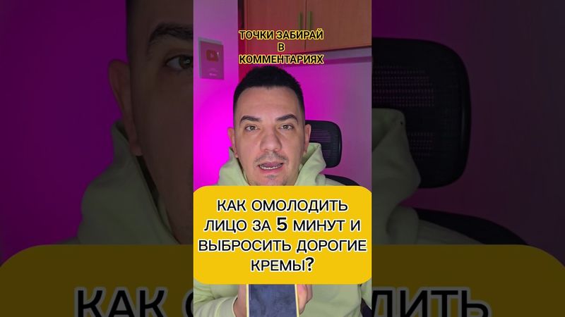 КАК ОМОЛОДИТЬ ЛИЦО ЗА 5 МИНУТ И ВЫБРОСИТЬ ДОРОГИЕ КРЕМЫ?