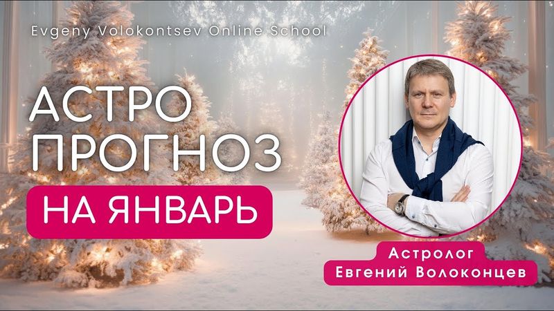 АСТРОЛОГИЧЕСКИЙ ПРОГНОЗ НА ЯНВАРЬ 2026 / ЕВГЕНИЙ ВОЛОКОНЦЕВ #прогнозянварь #астропрогнозянварь