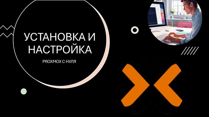 Установка и настройка Proxmox в 2025 году от А до Я (установка и подготовка к работе с нуля)