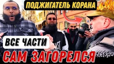 Вот и Весь Поджигатель Корана │ Мухаммад Хиджаб