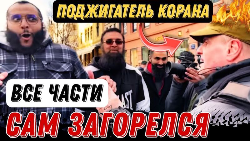 Вот и Весь Поджигатель Корана │ Мухаммад Хиджаб