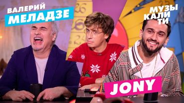 Музыкалити - Валерий Меладзе и JONY