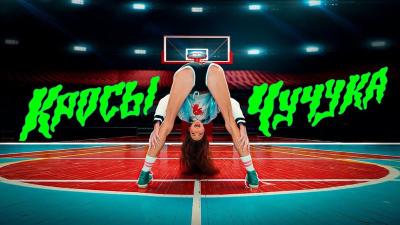 КРОСЫ — ЧУЧУКА (Премьера клипа 2023)