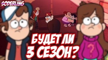 Будет ли 3 сезон Грэвити Фоллс?