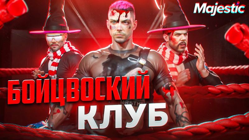 СЕКРЕТНЫЙ БОЙЦОВСКИЙ КЛУБ! БОМЖИ ДЕРУТСЯ ЗА ХЛЕБ В ГТА РП