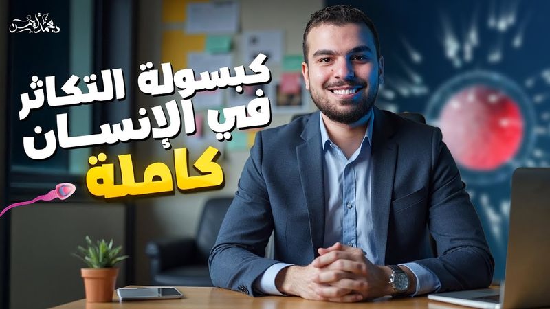 مراجعة شاملة على التكاثر فى الإنسان كاملاً للصف الثالث الثانوى🫡