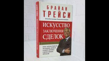 КНИГА 39 - ПСИХОЛОГИЯ ПРОДАЖ. ИСКУССТВО ЗАКЛЮЧЕНИЯ СДЕЛОК
