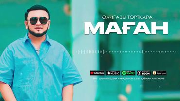 Әлиғазы Төртқара - Маған ( жаңа хит) 2025