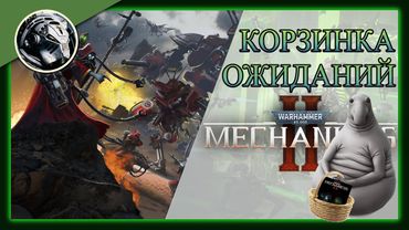 Корзинка ожиданий // Warhammer 40,000: Mechanicus II