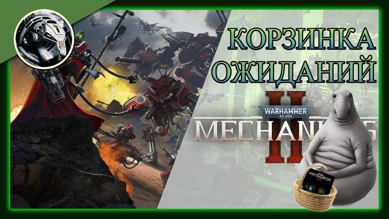 Корзинка ожиданий // Warhammer 40,000: Mechanicus II
