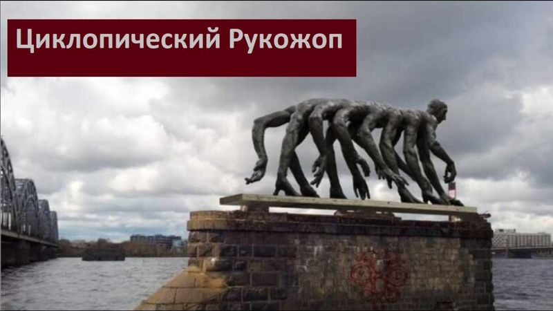 Циклопический Рукожоп № 6265