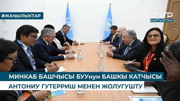 МИНКАБ БАШЧЫСЫ БУУнун БАШКЫ КАТЧЫСЫ АНТОНИУ ГУТЕРРИШ МЕНЕН ЖОЛУГУШТУ