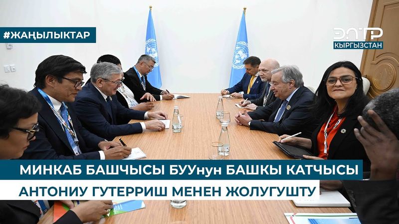 МИНКАБ БАШЧЫСЫ БУУнун БАШКЫ КАТЧЫСЫ АНТОНИУ ГУТЕРРИШ МЕНЕН ЖОЛУГУШТУ