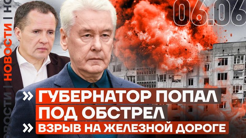 ❗️ НОВОСТИ | ГУБЕРНАТОР ПОПАЛ ПОД ОБСТРЕЛ | ВЗРЫВ НА ЖЕЛЕЗНОЙ ДОРОГЕ