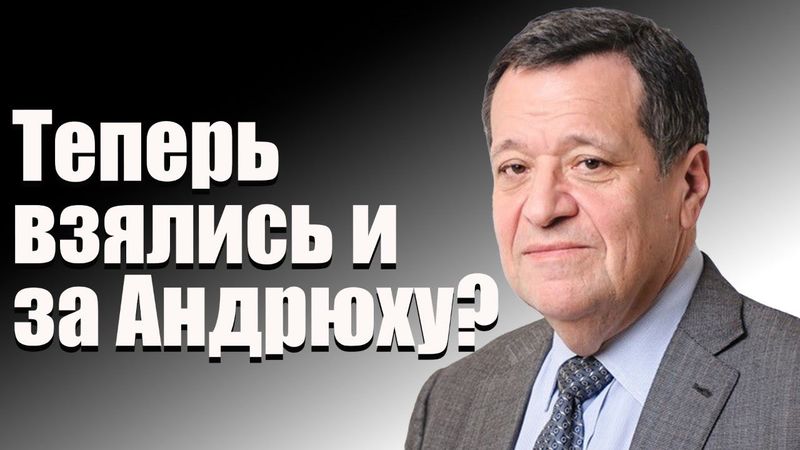 Теперь взялись и за Андрюху?