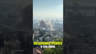 Вторая воздушная тревога звучит в Тель-Авие после ракетного залпа из Ирана, в городе звучат взрывы