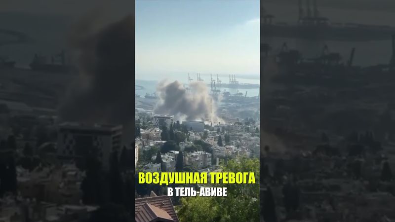 Вторая воздушная тревога звучит в Тель-Авие после ракетного залпа из Ирана, в городе звучат взрывы