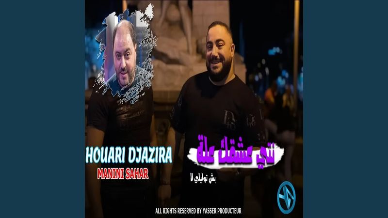 نتي عشقك علة بش توليلي لا (feat. Manini Sahar)