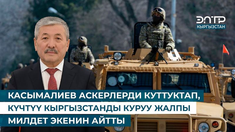 КАСЫМАЛИЕВ АСКЕРЛЕРДИ КУТТУКТАП, КҮЧТҮҮ КЫРГЫЗСТАНДЫ КУРУУ ЖАЛПЫ МИЛДЕТ ЭКЕНИН АЙТТЫ