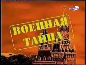 Заставка программы Военная тайна (Ren-TV) (1998-2002)