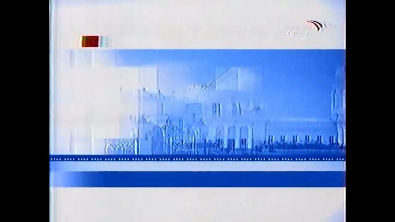 Конечная заставка программы Вести-Урал (ГТРК Урал, 2003-2005)