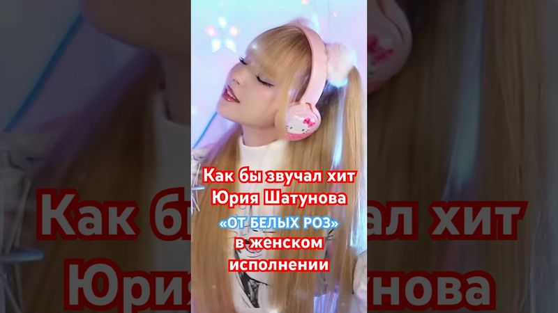 Как бы звучал хит Юрия Шатунова «От белых роз» в женском исполнении🤔 #юрийшатунов #shatunov