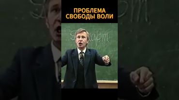 проблема свободы воли🔥🪚 #shorts #психология