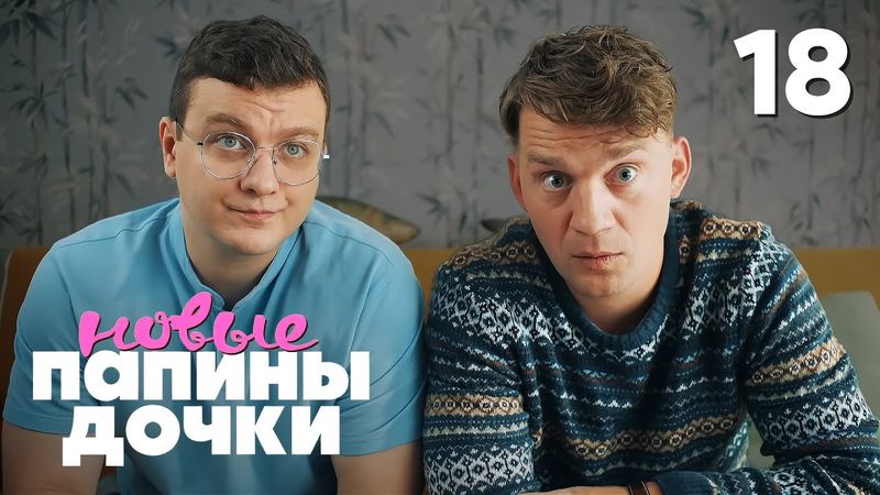 Папины дочки. Новые | Сезон 4 | Серия 18