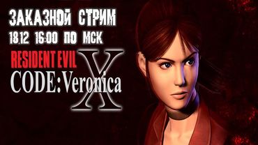 GrayKiddo Заказной Стрим 18.12.21 🔴Острое невезения | Resident Evil: Code Veronica - Часть 1