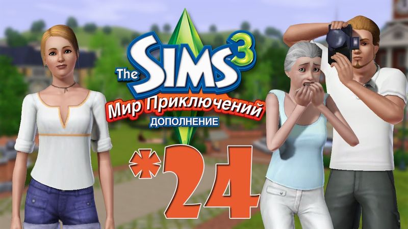 The Sims 3 Мир Приключений #24 Детки подросли