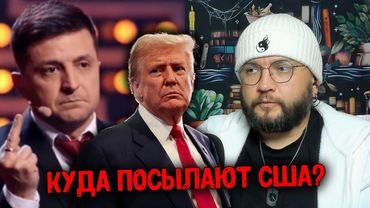КУДА ПОСЫЛАЮТ США?
