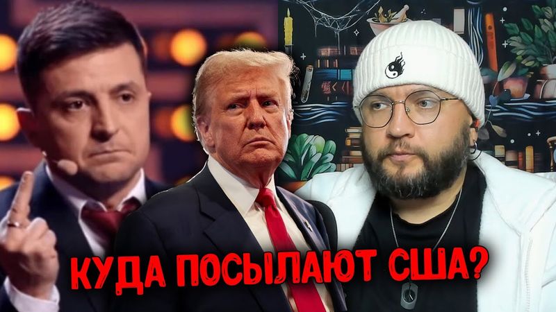 КУДА ПОСЫЛАЮТ США?