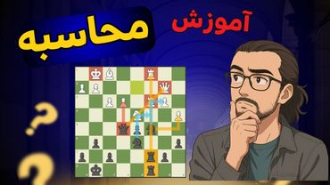 آموزش محاسبه در شطرنج | راز پیدا کردن حرکات درست در شطرنج! | هنر پیدا کردن حرکات کاندید🎯