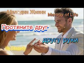 Протяните друг другу руки.  Мелодии жизни. #насвадьбу #свадьба  #мелодиижизни #melodyoflife