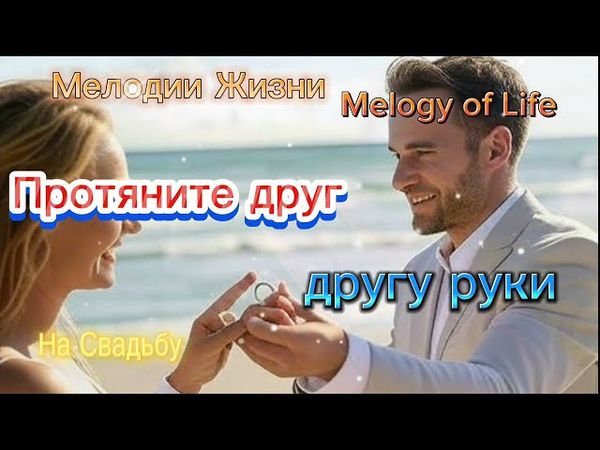 Протяните друг другу руки.  Мелодии жизни. #насвадьбу #свадьба  #мелодиижизни #melodyoflife
