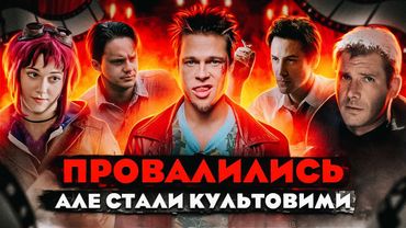 КУЛЬТОВІ ФІЛЬМИ, які ПРОВАЛИЛИСЬ в ПРОКАТІ | GEEK JOURNAL