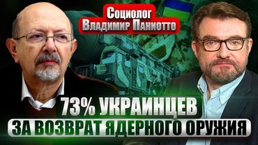 ПАНИОТТО: КАКОЙ КОНЕЦ ВОЙНЫ ПРИНИМАЮТ УКРАИНЦЫ. Заморозка фронта, вступление в НАТО и выборы онлайн