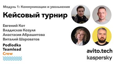 Кейсовый турнир, часть 1. / Евгений Кот, Владислав Козуля, Анастасия Абрашитова, Виталий Шароватов