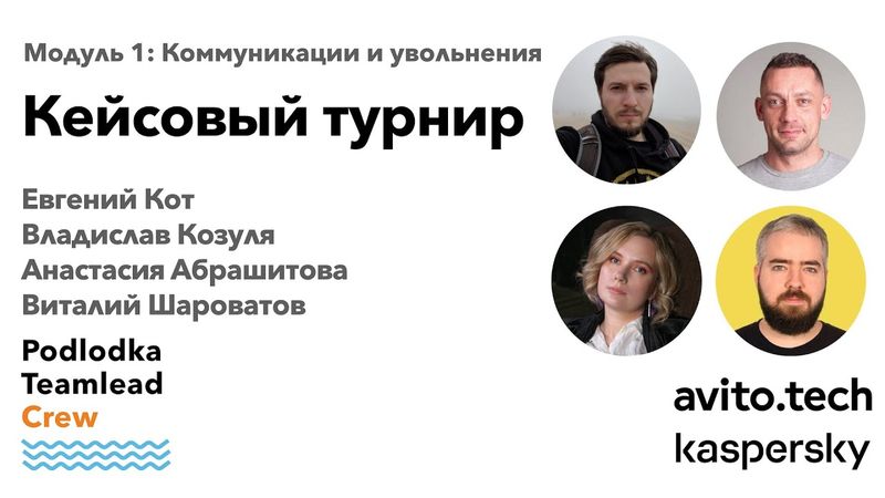 Кейсовый турнир, часть 1. / Евгений Кот, Владислав Козуля, Анастасия Абрашитова, Виталий Шароватов