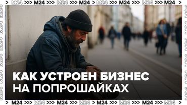 Балашихинская барыня: как устроен бизнес на попрошайках в Подмосковье