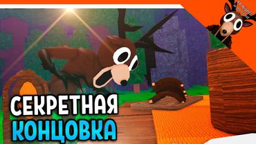 🦃 СЕКРЕТНАЯ КАТСЦЕНА ФИНАЛ / КОНЦОВКА В 99 НОЧЕЙ В ЛЕСУ! 10 ГОСТЕЙ 🔥  99 NIGHTS IN THE FOREST