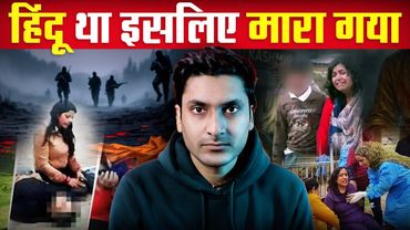 Attacks on Hindus continue | Pahalgam / Bengal Terror Attack